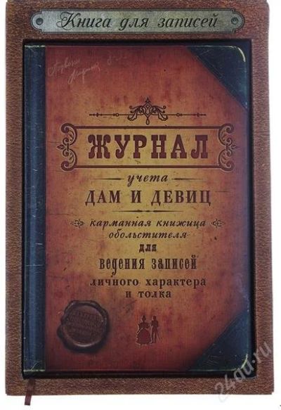 Лот: 2816005. Фото: 1. Ежедневник "Журнал учета дам и... Записные книжки, ежедневники, блокноты