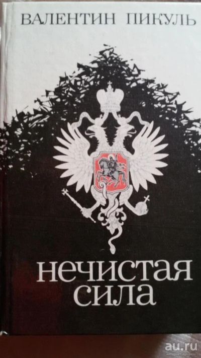 Лот: 8709134. Фото: 1. В. Пикуль "Нечистая сила" исторический... Художественная
