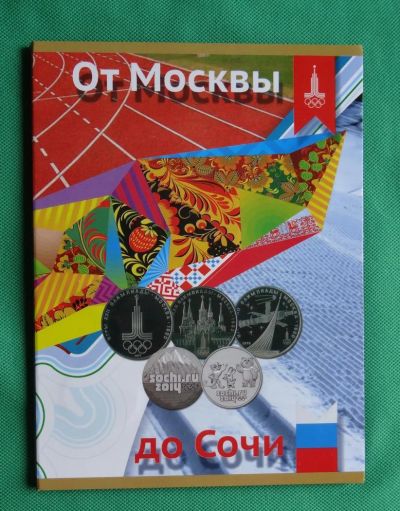 Лот: 8695881. Фото: 1. набор от москвы до сочи. Россия после 1991 года