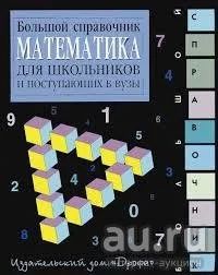 Лот: 8661522. Фото: 1. Большой справочник по математике. Познавательная литература