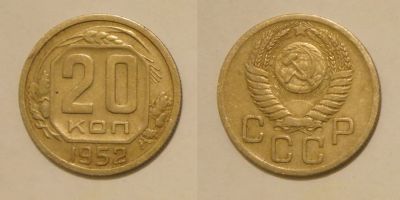 Лот: 5051904. Фото: 1. 20 копеек СССР 1952 гурт: рифлёный. Россия и СССР 1917-1991 года