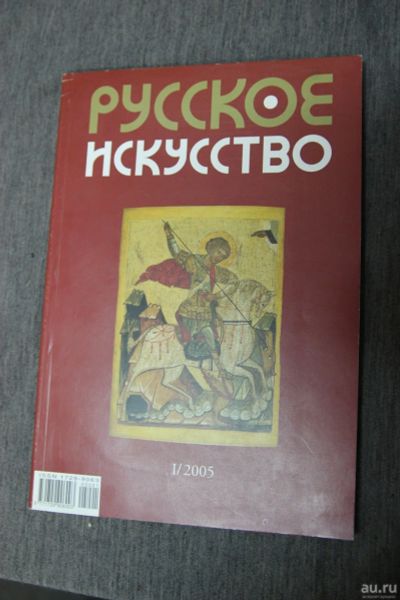 Лот: 13312078. Фото: 1. Русское искусство 1\2005. Искусство