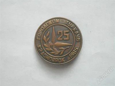 Лот: 645158. Фото: 1. 25 лет городскому турклубу. Юбилейные