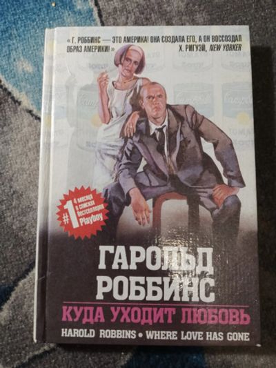 Лот: 25226866. Фото: 1. Гарольд Роббинс Куда уходит любовь... Художественная