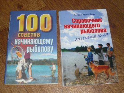 Лот: 3653862. Фото: 1. подарок рыбакам "100 советов рыболову... Спорт, самооборона, оружие