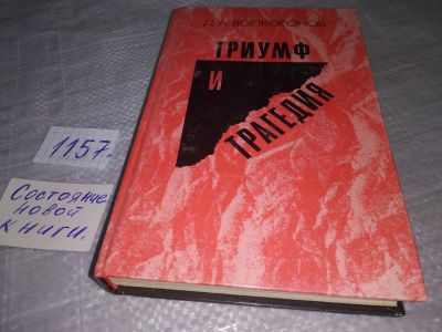 Лот: 19059049. Фото: 1. Волкогонов Д.А. Триумф и трагедия... Мемуары, биографии