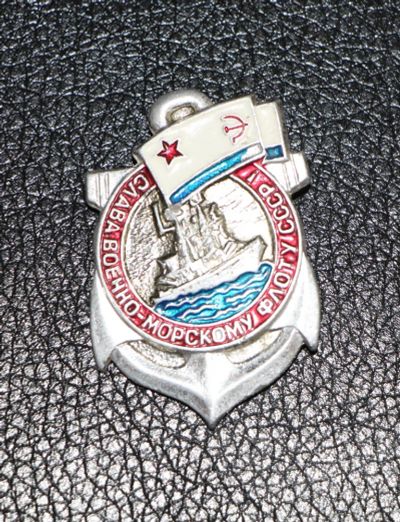 Лот: 3914266. Фото: 1. Знак Слава военно-морскому флоту... Сувенирные