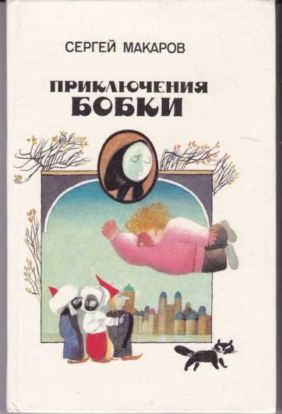 Лот: 14019393. Фото: 1. Приключения Бобки. Художественная для детей