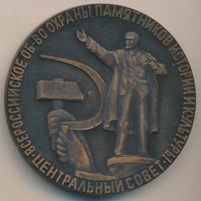 Лот: 16264402. Фото: 1. СССР 1970 Медаль Всероссийское... Памятные медали