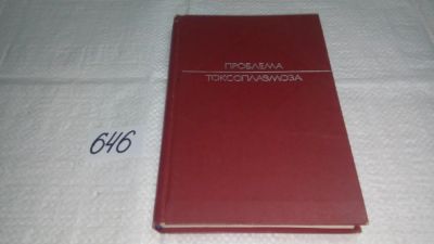 Лот: 10879494. Фото: 1. Проблема токсоплазмоза, В книге... Традиционная медицина