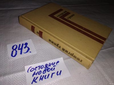 Лот: 13341430. Фото: 1. Георгий Гулиа. Собрание сочинений... Художественная