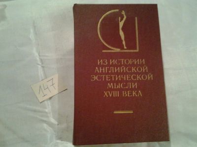 Лот: 6517785. Фото: 1. ок (03..01) Из истории английской... Философия