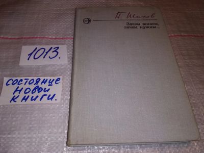 Лот: 17792779. Фото: 1. Шахов Петр, Зачем живем, зачем... Художественная
