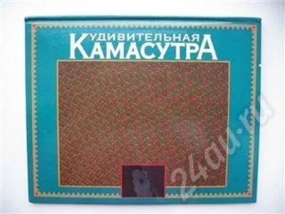 Лот: 1966. Фото: 1. Удивительная камасутра. Картинки... Красноярск