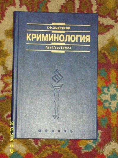 Лот: 62832. Фото: 1. Криминология. Другое (учебники и методическая литература)