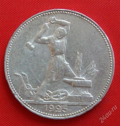 Лот: 1681103. Фото: 1. (№1349) полтинник 1925 ПЛ (СССР... Россия и СССР 1917-1991 года