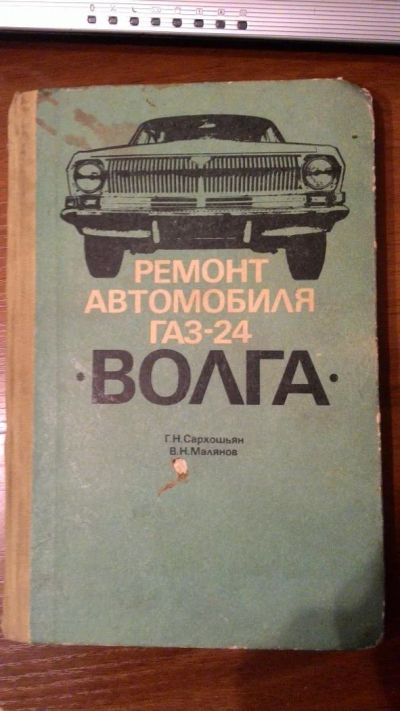 Лот: 6908909. Фото: 1. книга Автомобиль ,,Волга,, Газ-24. Другое (справочная литература)
