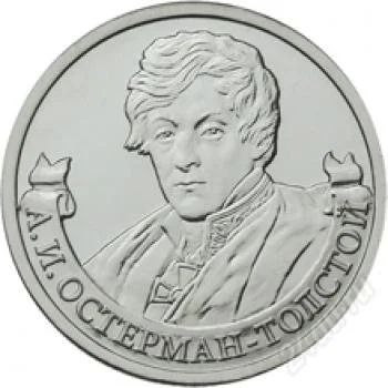 Лот: 2999808. Фото: 1. Монета 2 рубля А.И. Остерман-Толстой... Россия после 1991 года