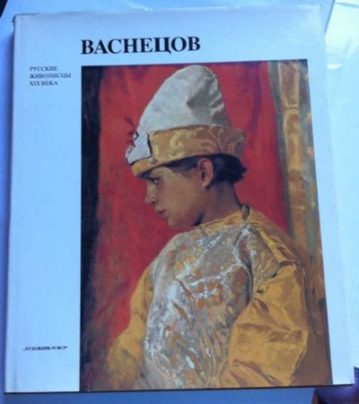 Лот: 7860353. Фото: 1. Васнецов - Русские живописцы XIX... Художественная