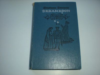 Лот: 7166254. Фото: 1. Джованни Боккаччо Декамерон. Художественная