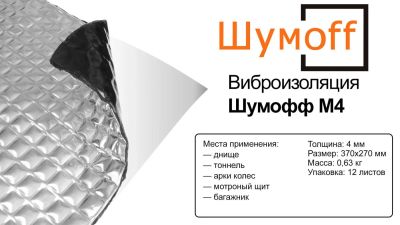 Лот: 7274667. Фото: 1. Виброизоляция Шумофф М4 Новые... Другое (авто, мото, водный транспорт)