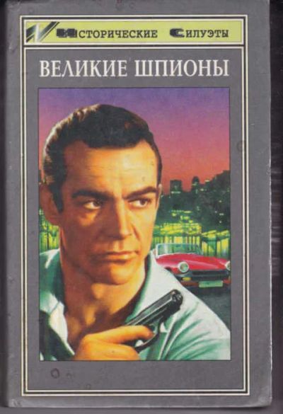 Лот: 14018549. Фото: 1. Великие шпионы Серия6 след в истории... Другое (наука и техника)