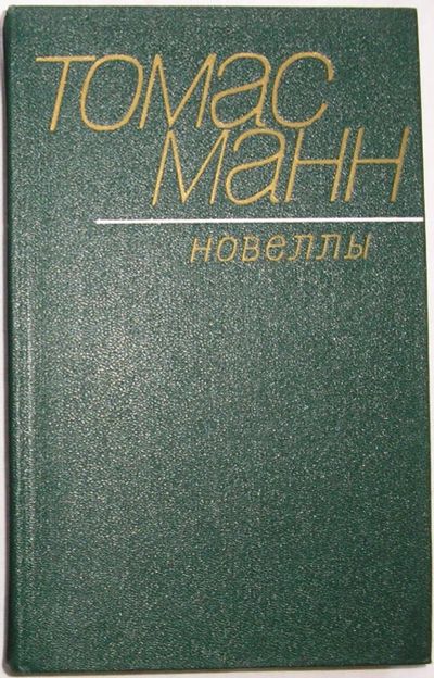 Лот: 22395955. Фото: 1. Новеллы. Манн Томас. Перевод с... Художественная