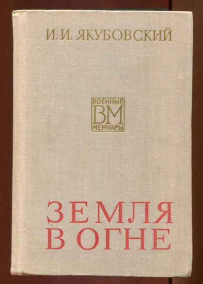 Лот: 23436694. Фото: 1. Земля в огне | Серия: Военные... Мемуары, биографии