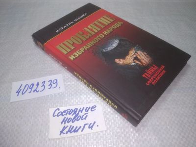 Лот: 25340808. Фото: 1. вб/oz(4092339)Шамир И. Проклятие... История