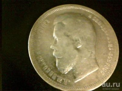 Лот: 8596004. Фото: 1. 50 копеек 1899 г. Россия до 1917 года