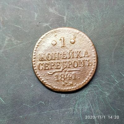 Лот: 16761359. Фото: 1. 1 копейка 1841 год 10-а. Россия до 1917 года