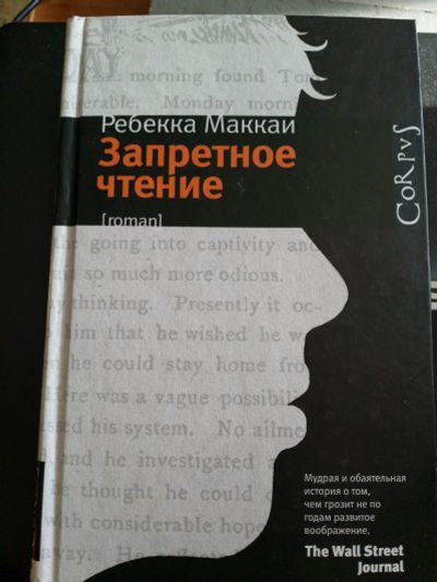 Лот: 16012459. Фото: 1. Книга "Запретное чтение". Художественная