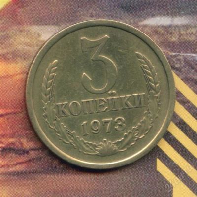 Лот: 232175. Фото: 1. 3 копейки 1973. Россия и СССР 1917-1991 года
