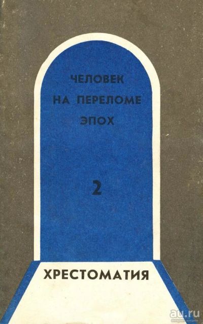 Лот: 9699581. Фото: 1. Хрестоматия по русской литературе... Другое (учебники и методическая литература)