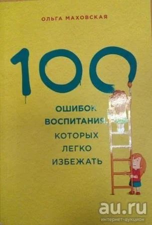 Лот: 13044845. Фото: 1. Ольга Маховская "100 ошибок воспитания... Психология