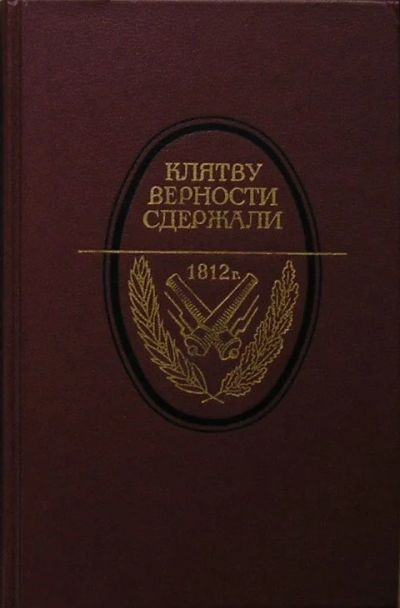 Лот: 8284031. Фото: 1. Клятву верности сдержали. 1812... Художественная