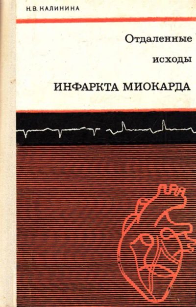 Лот: 23444250. Фото: 1. Отдаленные исходы инфаркта миокарда. Традиционная медицина