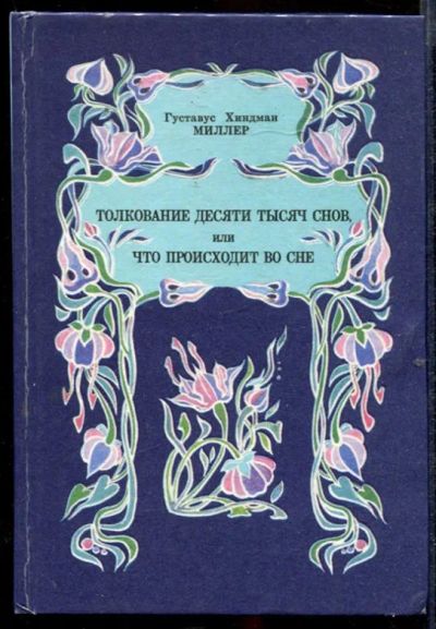 Лот: 23432635. Фото: 1. Толкование десяти тысяч снов... Религия, оккультизм, эзотерика