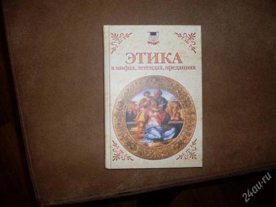 Лот: 1404702. Фото: 1. Этика (в мифах, легандах, преданиях... Другое (справочная литература)