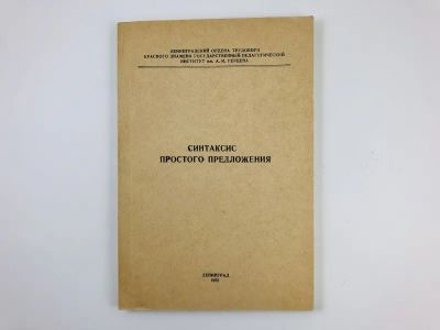 Лот: 23279466. Фото: 1. Синтаксис простого предложения... Другое (общественные и гуманитарные науки)