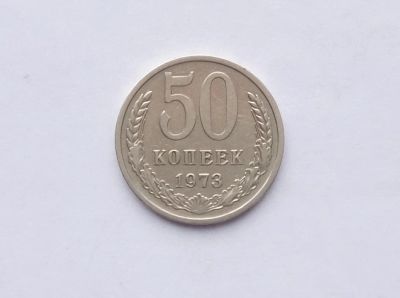 Лот: 18660545. Фото: 1. 50 копеек 1973. Россия и СССР 1917-1991 года