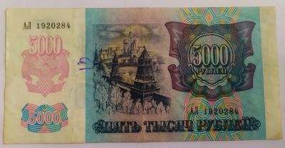 Лот: 19941190. Фото: 1. 5000 рублей 1992 АЛ. Россия, СССР, страны СНГ