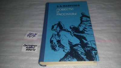 Лот: 9535971. Фото: 1. Б. А. Лавренёв. Повести и рассказы... Художественная