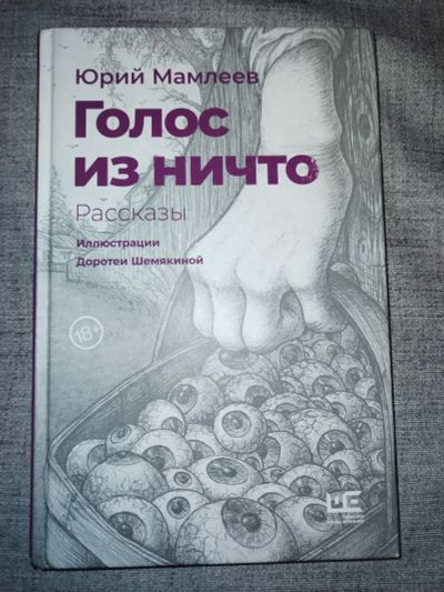 Лот: 25510943. Фото: 1. Голос из ничто. Мамлеев. Музыка