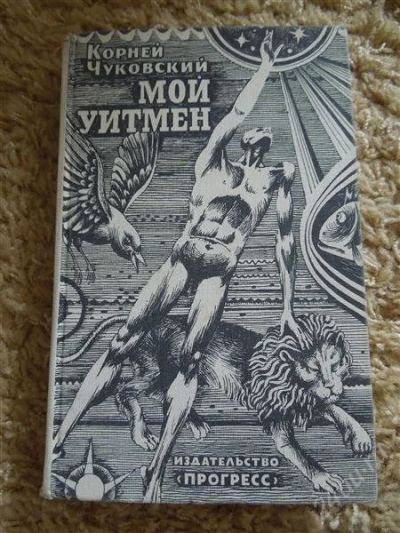 Лот: 2932186. Фото: 1. Мой Уитмен К. Чуковский. Художественная