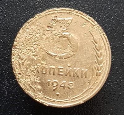 Лот: 15957999. Фото: 1. 3 копейки 1948 год. Россия и СССР 1917-1991 года
