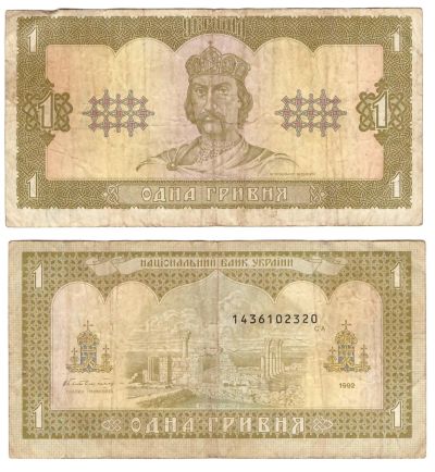 Лот: 8376959. Фото: 1. 1 гривна 1992 г. (2). Россия, СССР, страны СНГ