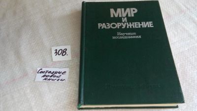 Лот: 8323227. Фото: 1. Мир и разоружение. Научные исследования... История