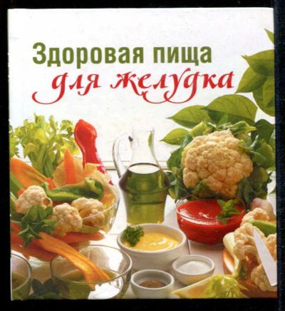 Лот: 23434987. Фото: 1. Здоровая пища для желудка. Домоводство
