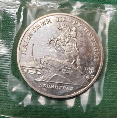 Лот: 18828273. Фото: 1. 5 рублей 1988 г. Ленинград. Пруф... Россия и СССР 1917-1991 года